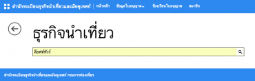 ค้นหาธุรกิจนำเที่ยว ที่ ที่มีใบอนุญาติประกอบธุรกิจนำเที่ยว จดทะเบียนกับสำนักทะเบียนธุรกิจนำเที่ยวและมัคคุเทศก์ กรมการท่องเที่ยว