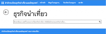 ค้นหาธุรกิจนำเที่ยว ที่ ที่มีใบอนุญาติประกอบธุรกิจนำเที่ยว จดทะเบียนกับสำนักทะเบียนธุรกิจนำเที่ยวและมัคคุเทศก์ กรมการท่องเที่ยว