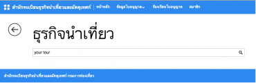 ค้นหาธุรกิจนำเที่ยว ที่ ที่มีใบอนุญาติประกอบธุรกิจนำเที่ยว จดทะเบียนกับสำนักทะเบียนธุรกิจนำเที่ยวและมัคคุเทศก์ กรมการท่องเที่ยว