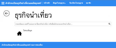 ไม่พบข้อมูล ค้นหาธุรกิจนำเที่ยว ที่ ที่มีใบอนุญาติประกอบธุรกิจนำเที่ยว จดทะเบียนกับสำนักทะเบียนธุรกิจนำเที่ยวและมัคคุเทศก์ กรมการท่องเที่ยว