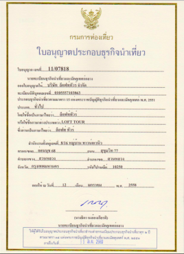 ใบอนุญาติประกอบธุรกิจนำเที่ยว จดทะเบียนกับสำนักทะเบียนธุรกิจนำเที่ยวและมัคคุเทศก์ กรมการท่องเที่ยว บริษัท ล็อฟท์ทัวร์ จำกัด Loft Tour License